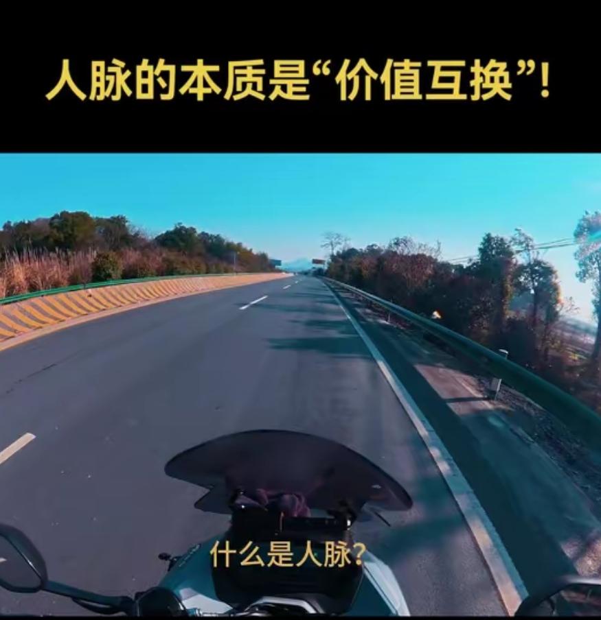 什么是人脉？你同学是局长，你在超市打工，这个不是人脉，你同学是局长，你是科长，这