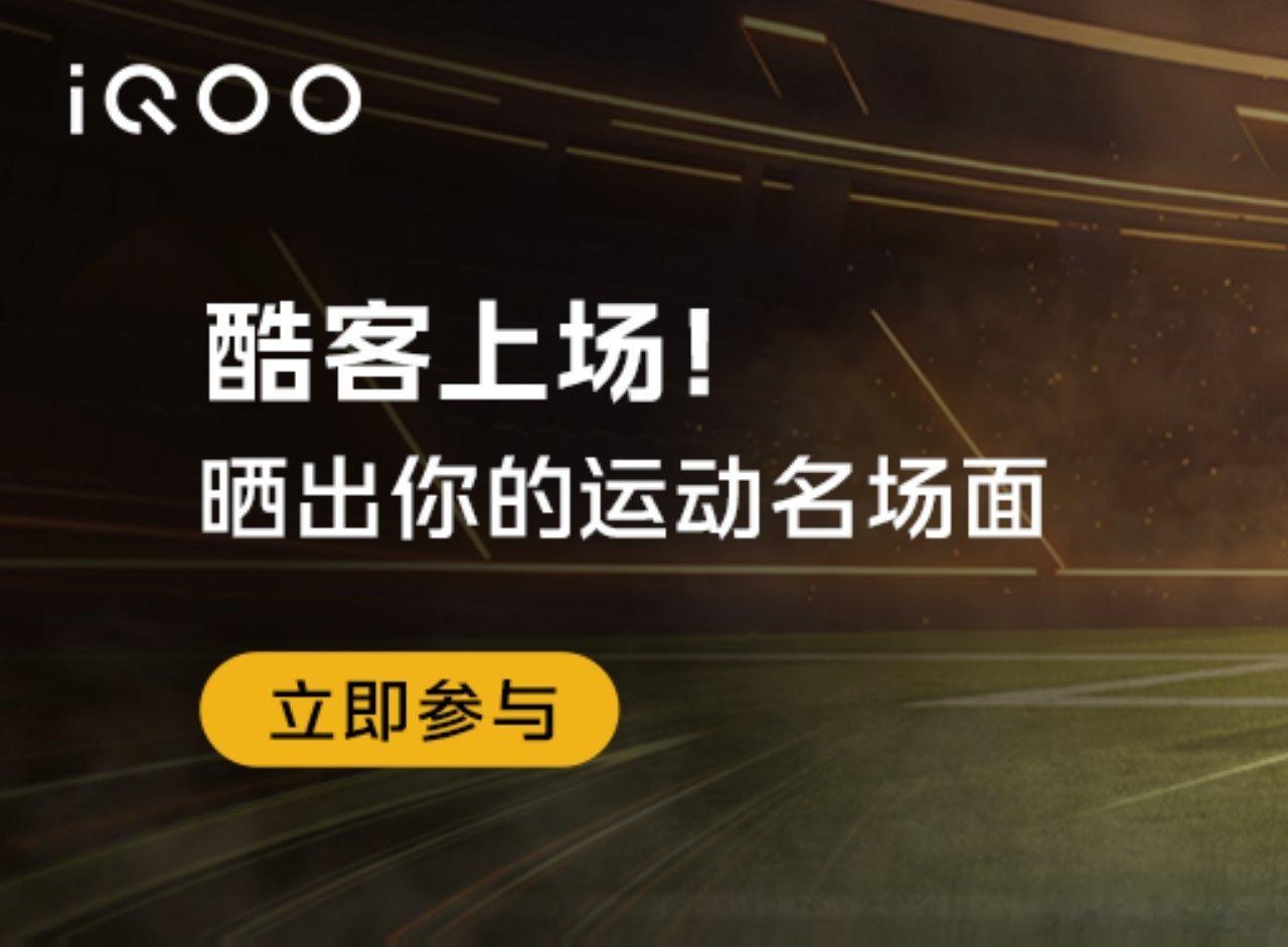 趁着足球世界杯的举办，咱们 iQOO 社区的活动也来啦，带话题：我的运动时刻，描