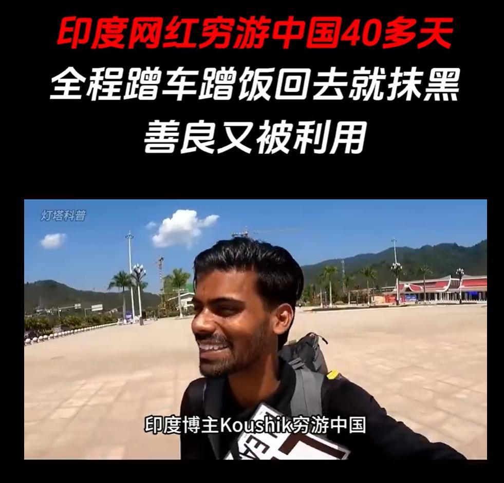 印度博主穷游中国 真把“白眼狼”三个字演活了！兜里揣着150块钱就敢来中国“穷游