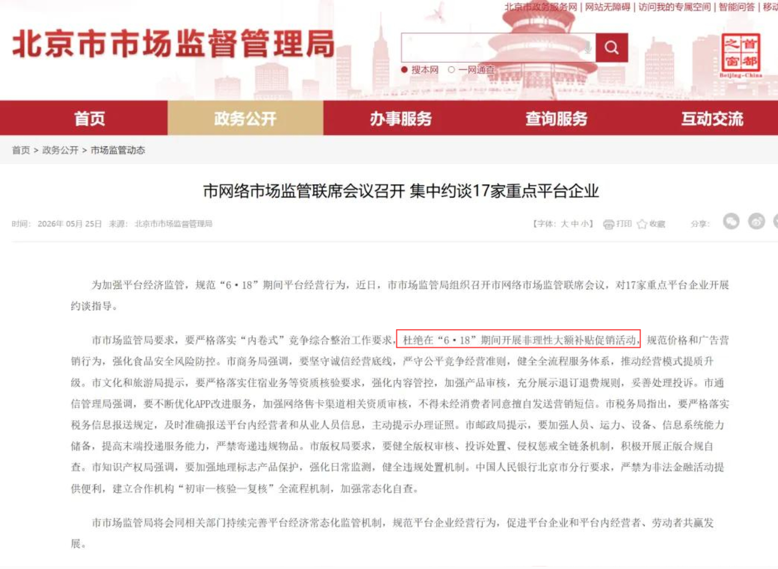 北京市市场监督管理局约谈17家重点平台/企业，要求杜绝在6·18大促期间开展非理