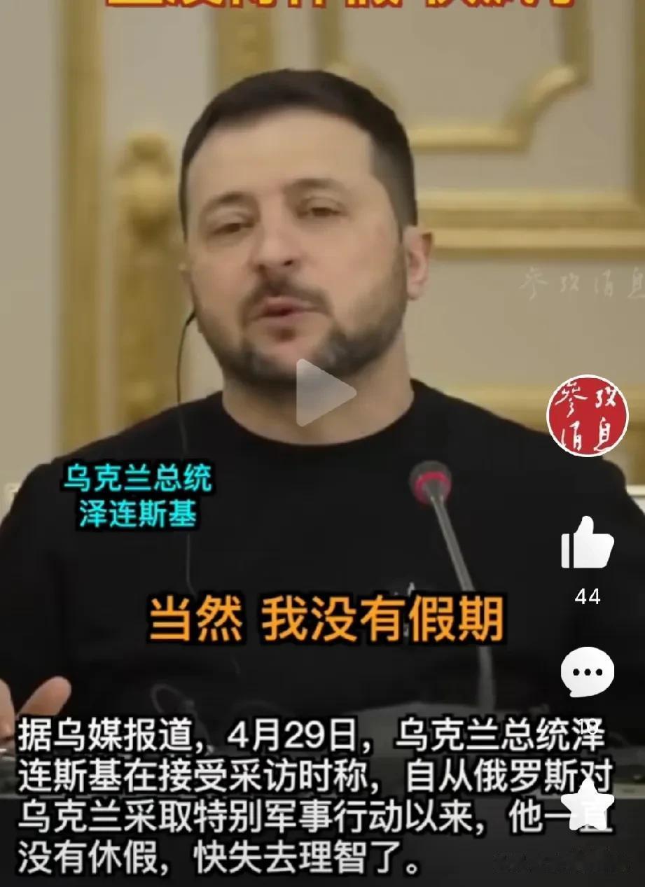 作为一名“战时总统”，你还想休假？

泽连斯基近日在接受采访时，当面对有没有假期