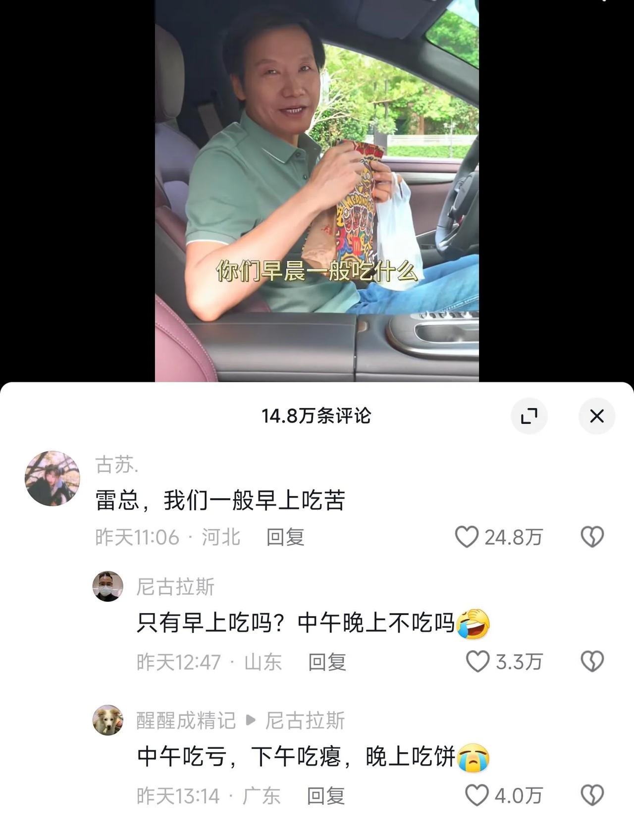 我们早上一般先吃苦

雷军：我只是轻轻一问，没料到你们的辛劳如山，雷军分享早餐吃