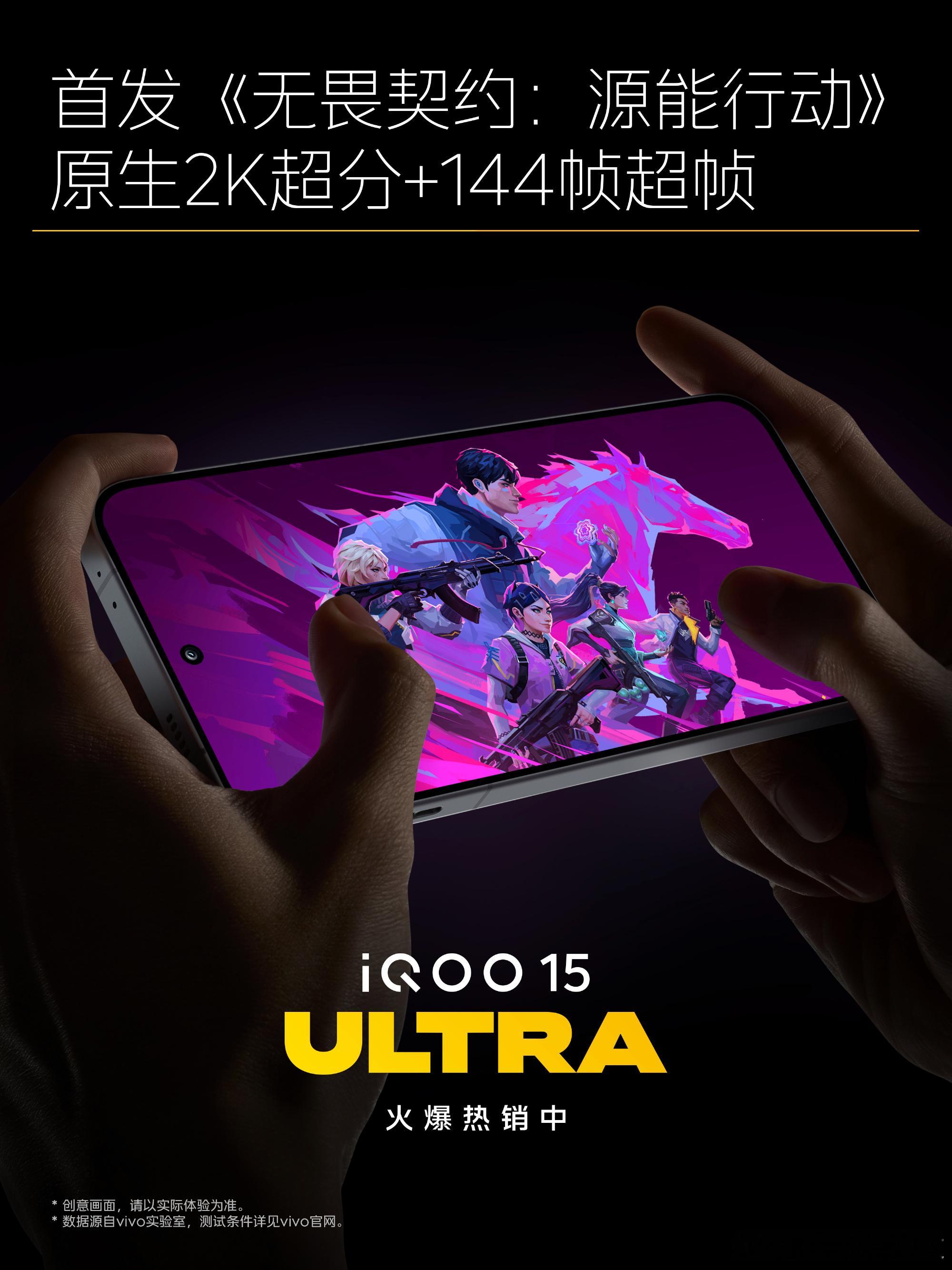 iQOO15 Ultra首发《无畏契约：源能行动》原生2K超分+144帧超帧！ 