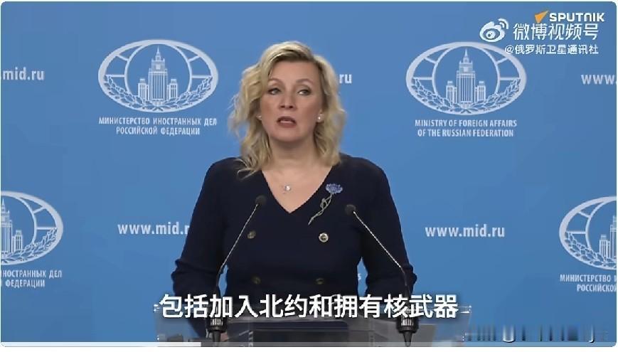 俄通社报道，俄外交部发言人扎哈罗娃新闻发布：泽连斯基要求将核武器作为乌克兰的“安