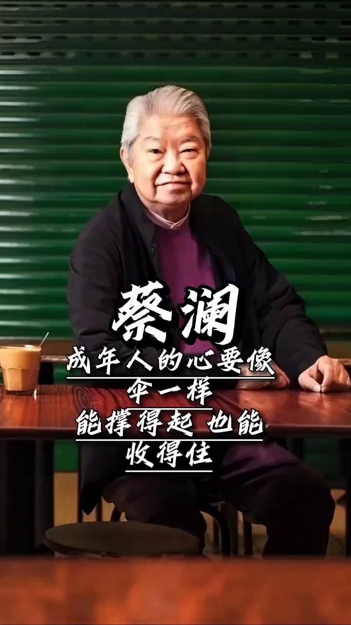 成年人的心要像伞一样，能撑得起也能收得住。
蔡澜。
没有意义的话少说，没有结果的