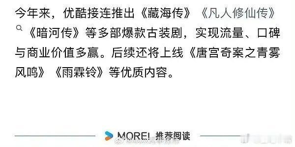 优酷认证藏海传凡人修仙传暗河传为爆款古装剧优酷认证这三部为今年古装爆剧，大家认同