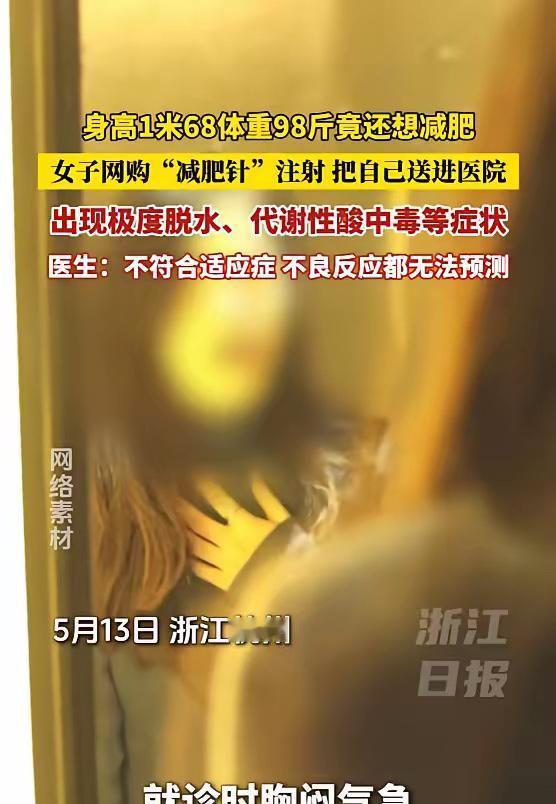 “悲剧还是发生了！” 5月13日报道，浙江杭州，一女子身高168厘米，体重98斤