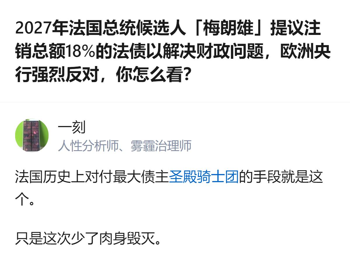 针对法国总统候选人梅朗雄提议注销18%法债的事，有人拿法国历史上对付圣殿骑士团的