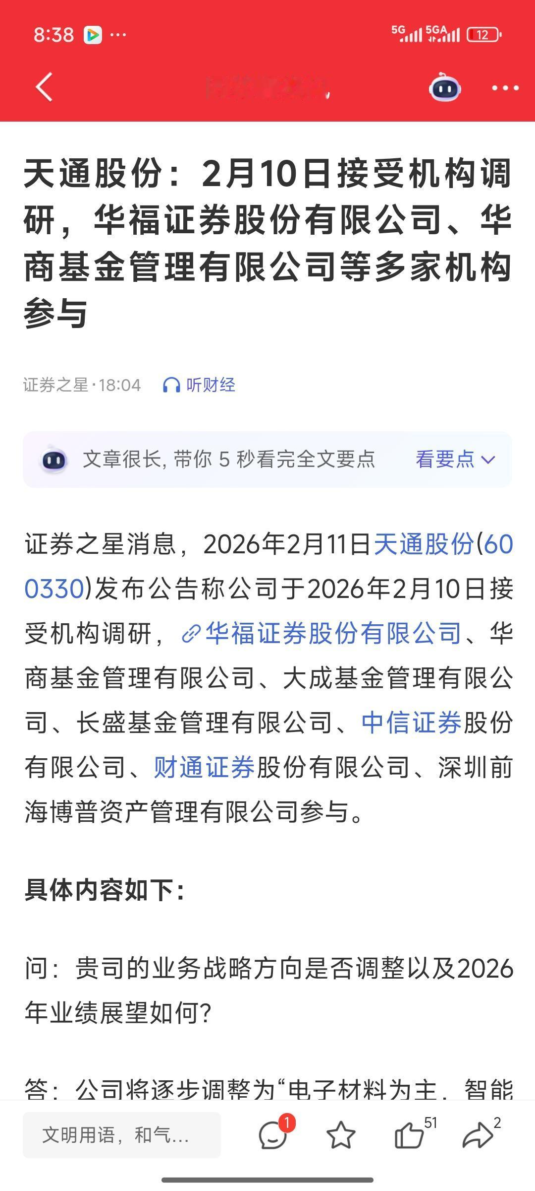 刚刚消息公布，天通股份接待了二十家证券公司的调研，针对几个核心问题作出解答，明确