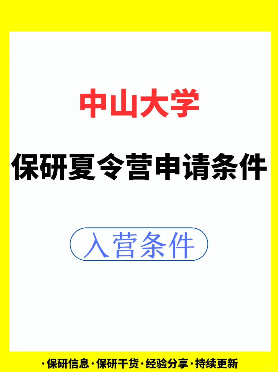 中山大学2024夏令营入营条件