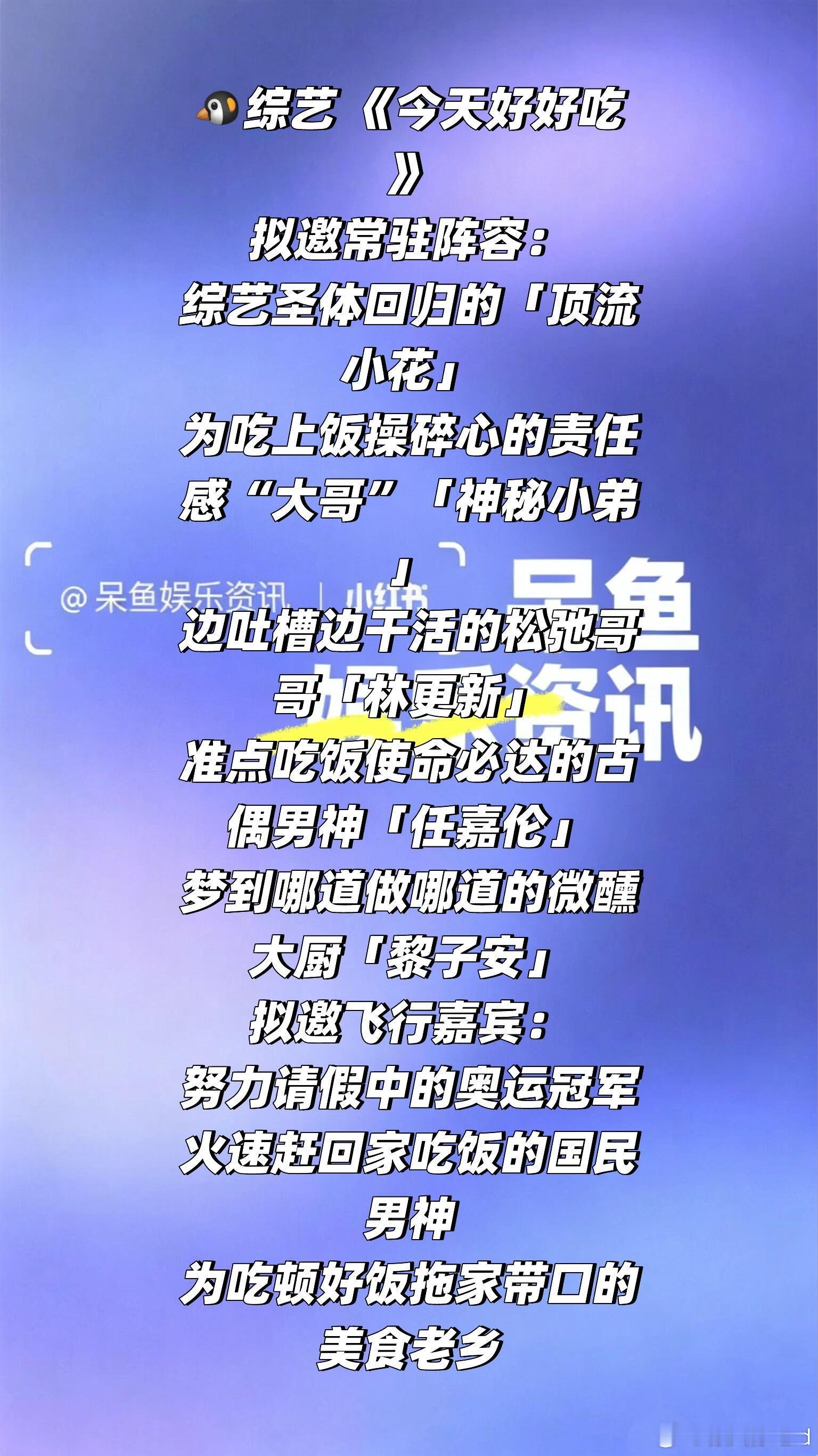 🐧综艺 《今天好好吃》阵容❗️🐧综艺 《今天好好吃》拟邀常驻阵容：综艺圣体回