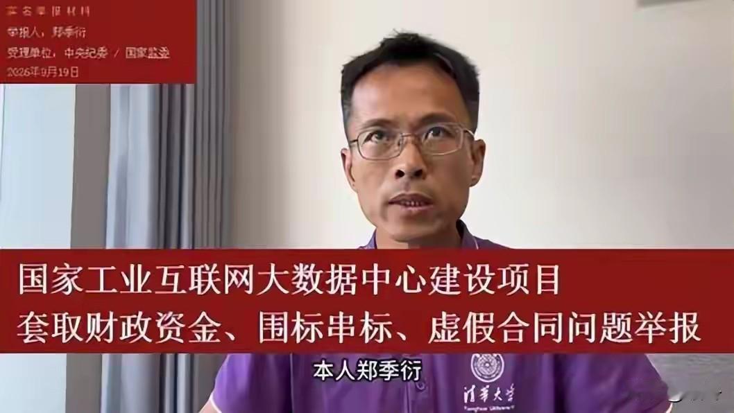 清华前员工实名举报电信高管项目涉嫌套取三千八百万财政资金。
 
举报人郑季衍，原