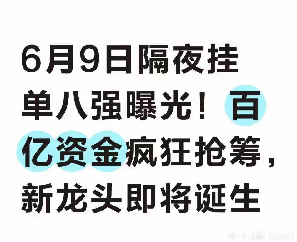 6月9日隔夜挂单八强曝光！百亿资金疯狂抢筹，新龙头即将诞生今天（6月8日）周一，