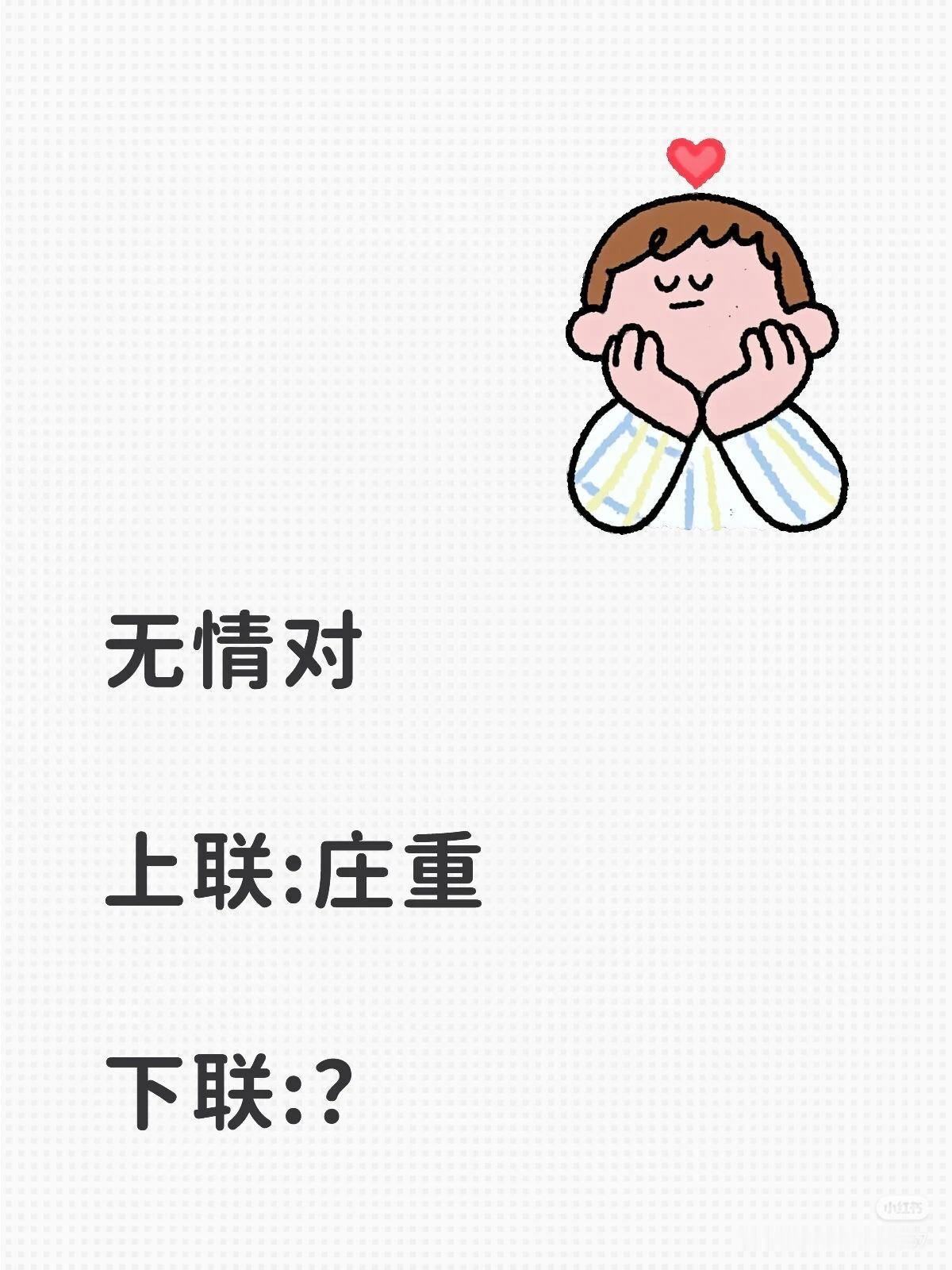 无情对：
上联：庄重，
下联：？