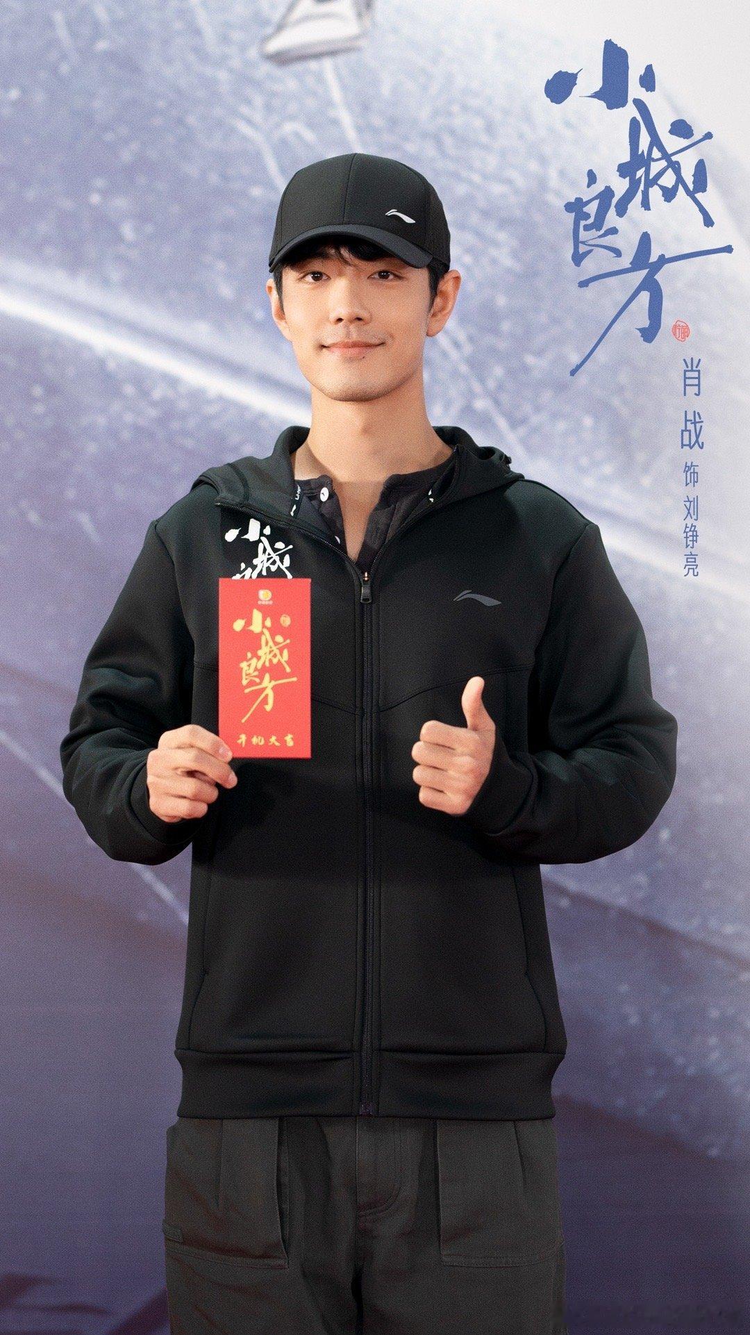 小城良方首发开机照小城良方开机照来了！南方人肖战勇闯东北，那也是最高的[哈哈] 