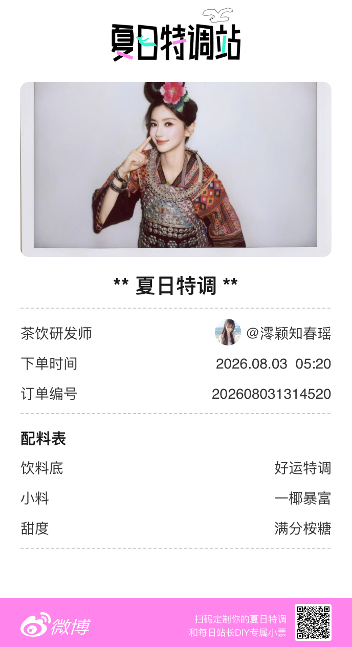 刚才在夏日特调站DIY了一杯【夏日特调】蹲一个全是酷炫特调名的评论区👇还没玩的
