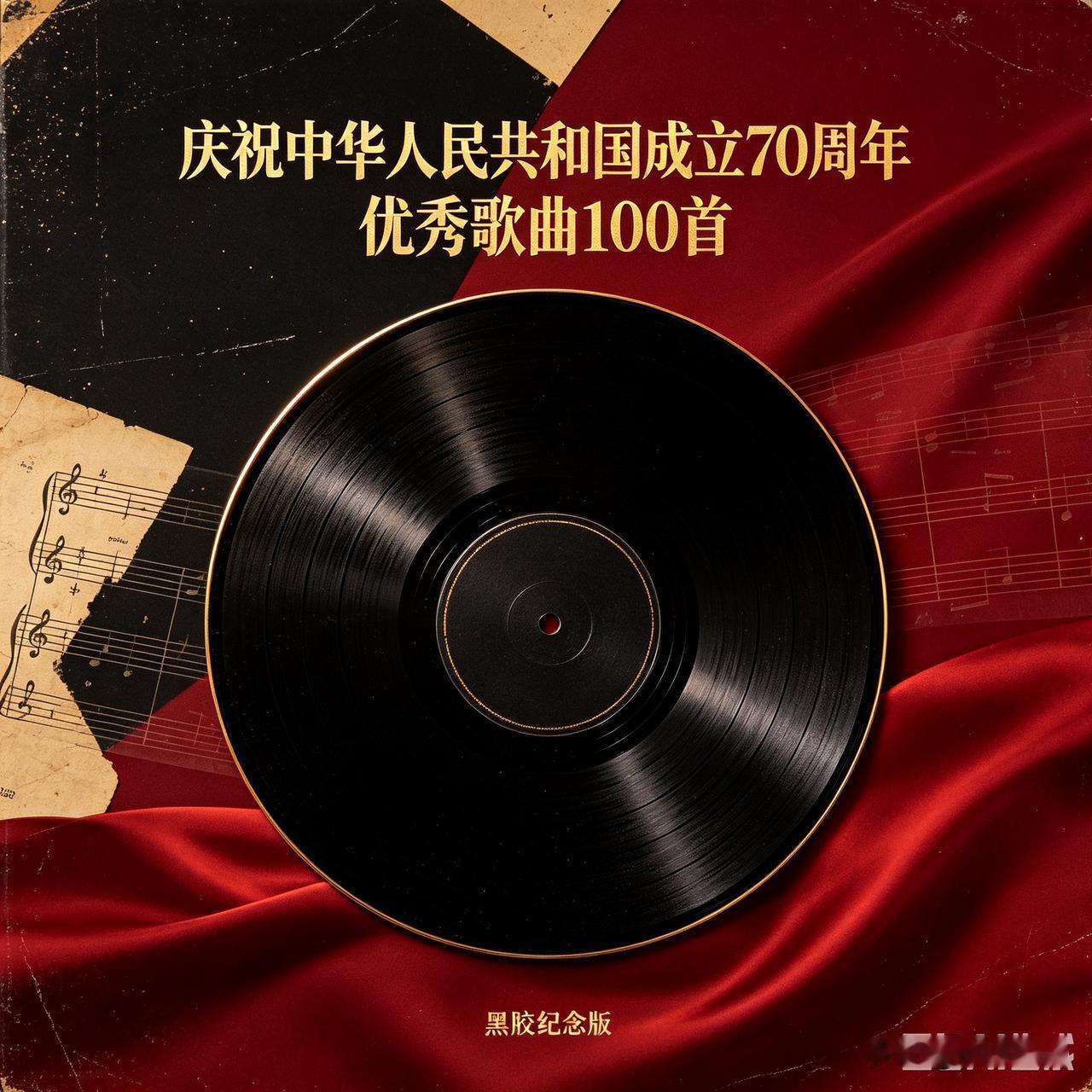 秋日生活打卡季
庆祝中华人民共和国成立70周年优秀歌曲100首