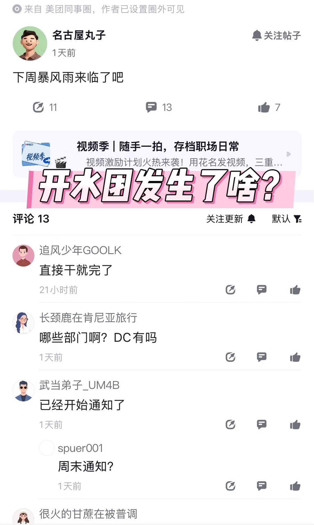 据爆料，开水团下周有大事要发生…