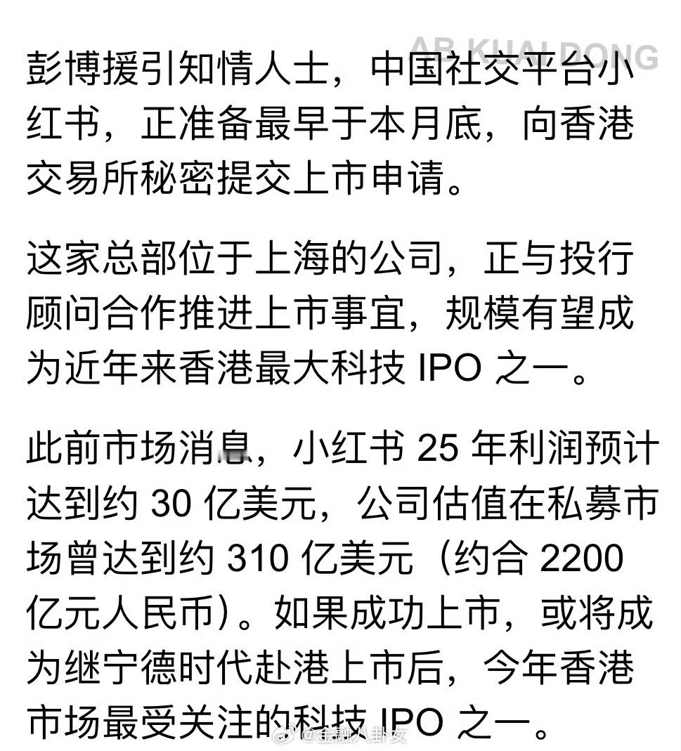 小红书也要上市了。据彭博社爆料，小红书正准备最早于本月底，向香港证交所提交上市申