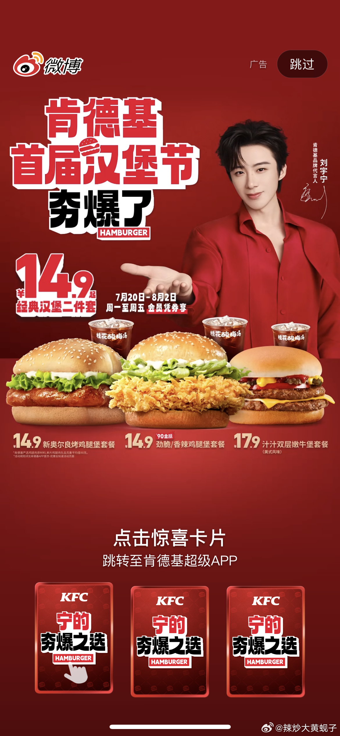 开屏帅我一大跳。刘宇宁刘宇宁肯德基品牌代言人摩登兄弟