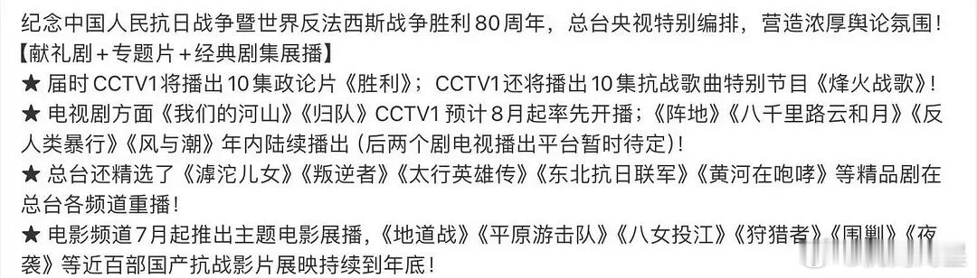 今年反法西斯战争胜利80周年，央一7月中旬不播剧，八月播抗战剧，央视8这个档期播