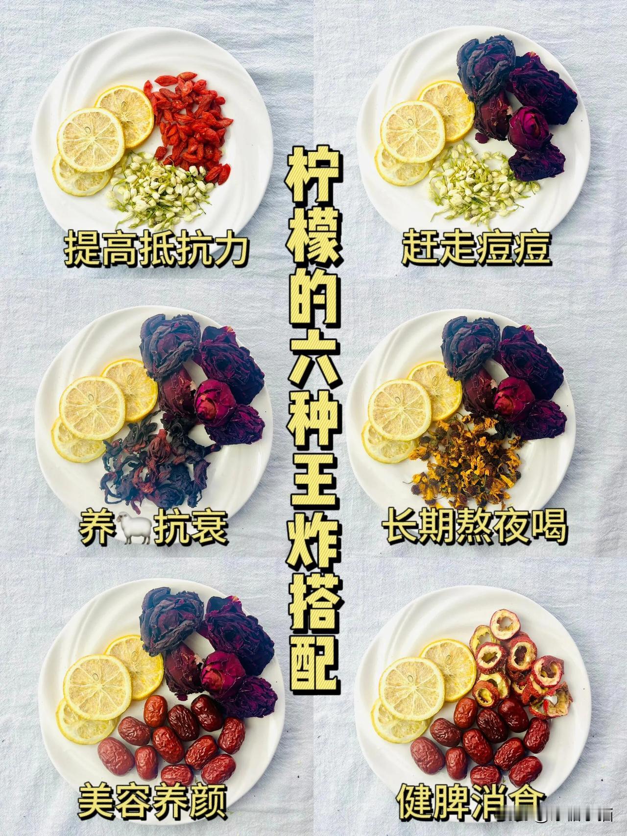 原来柠檬还可以这样喝…解锁新口味💦

学会这六种柠檬泡水，让你爱上喝水！
养生
