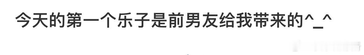 今天的第一个乐子是前男友给我带来的[哆啦A梦害怕] ​​​