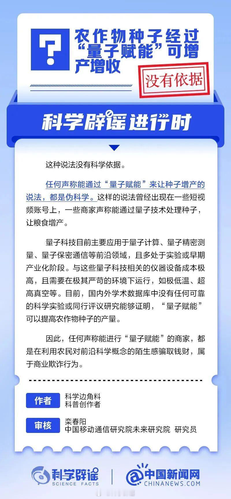 科学辟谣进行时 【农作物种子经过“量子赋能”可增产增收？没有依据】任何声称能通过