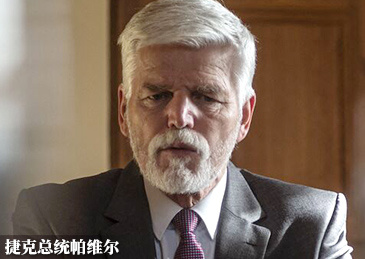 #捷克总统妄言台湾有事欧洲也会有事#【在日本鹦鹉学舌，捷克总统妄言：台湾有事，欧