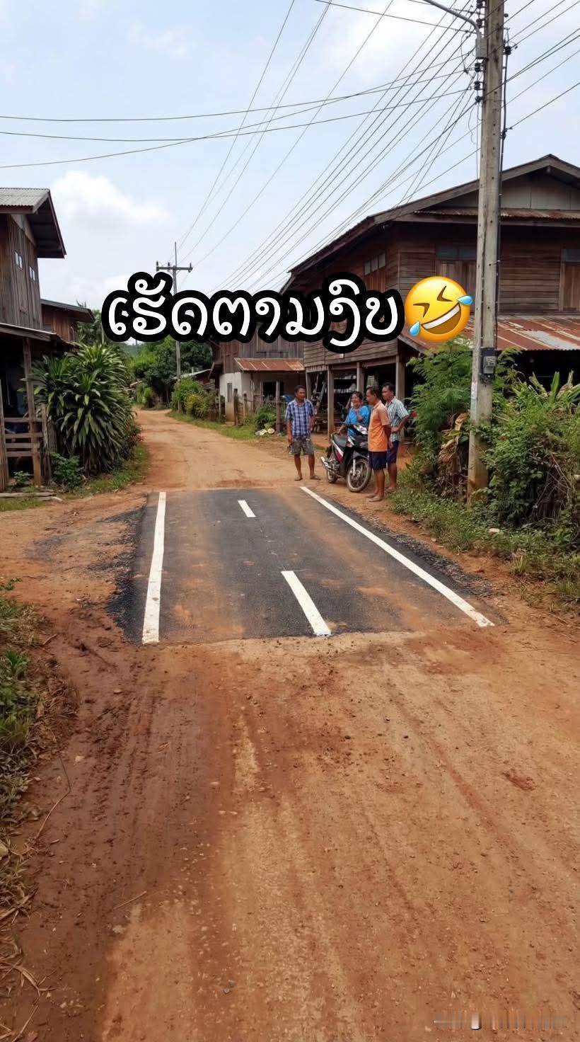 修这个就是为了拍一张照片。老挝人好像也学会了那什么[捂脸]