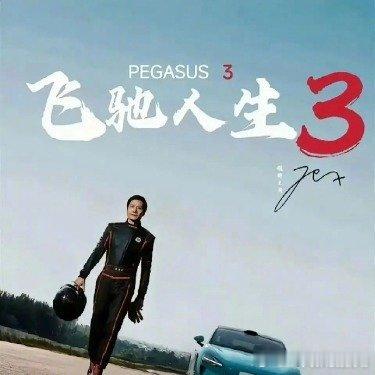 雷军主演飞驰人生3不实这是哪个人才想出来的主意，如果雷军主要飞驰人生3票房肯定差