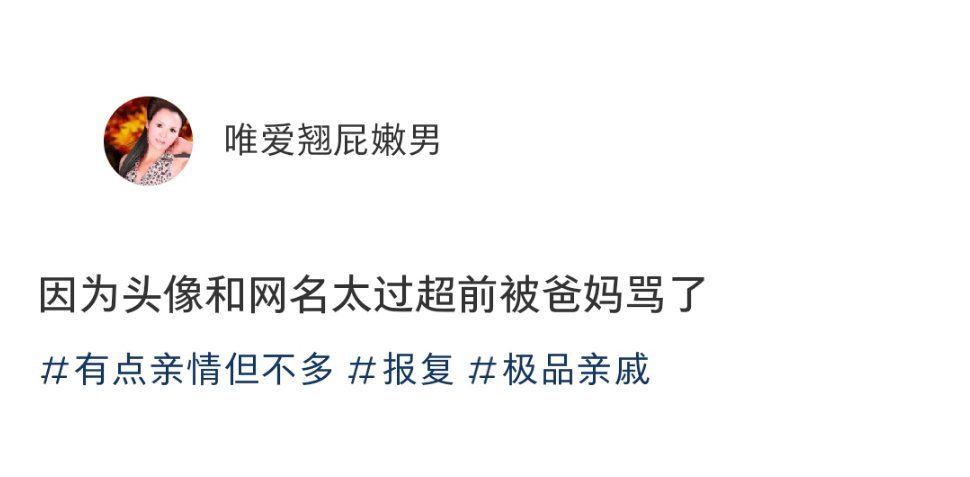 因为头像和网名太过超前被爸妈骂了你知道的 我很少站在父母那一方 