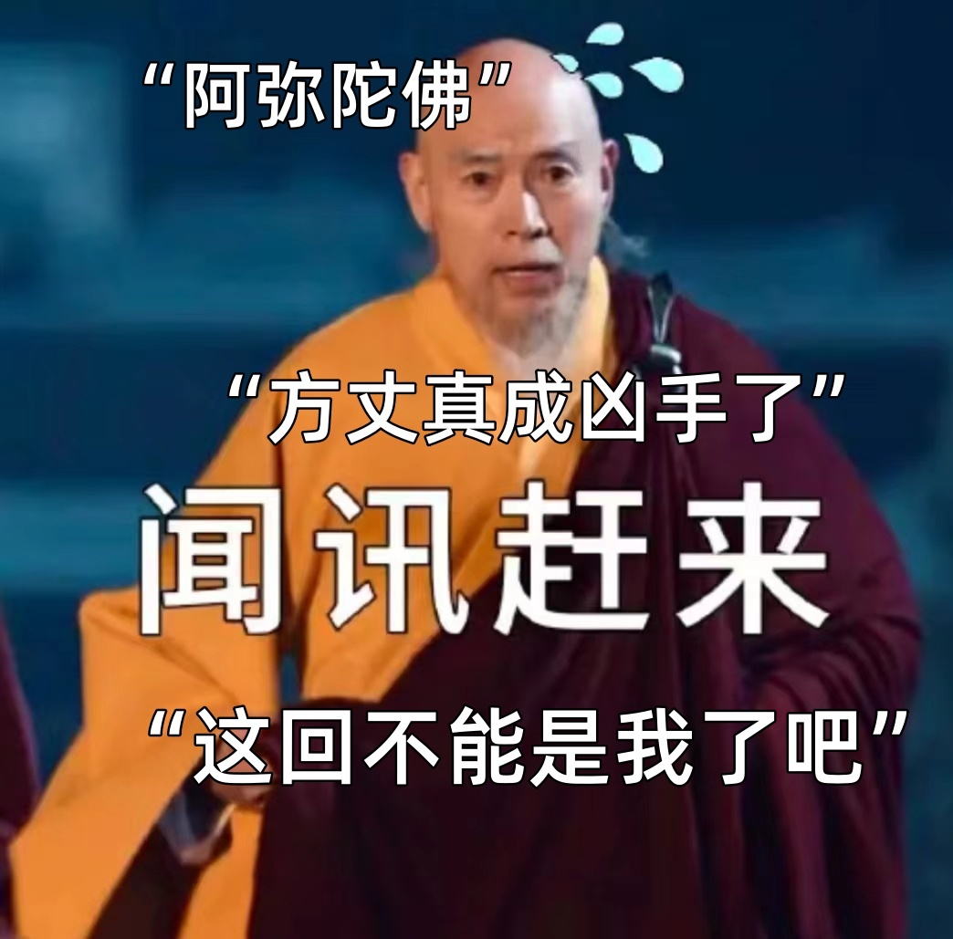#唐诡西行方丈的锅方丈接上了#没想到方丈还真的是一个幕后黑手啊，我就说我一开始看