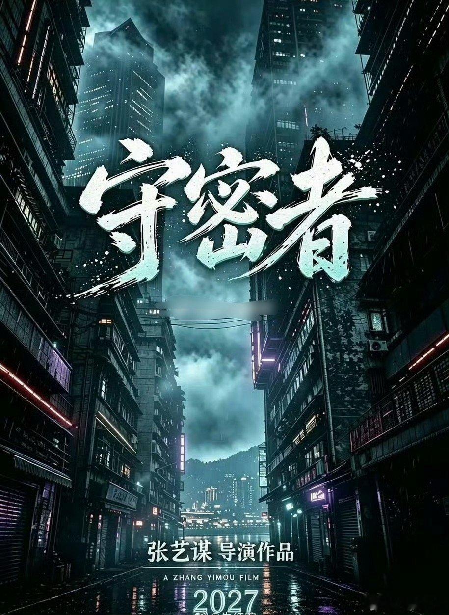 守密者这个电影讲的啥啊 