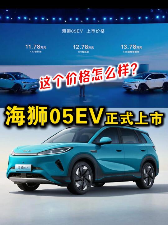海狮05EV上市：这个价格怎么样？