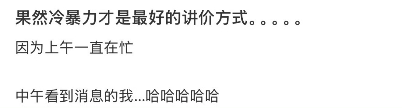果然冷暴力才是最好的讲价方式。。。原来热暴力比冷暴力有用 ​​​