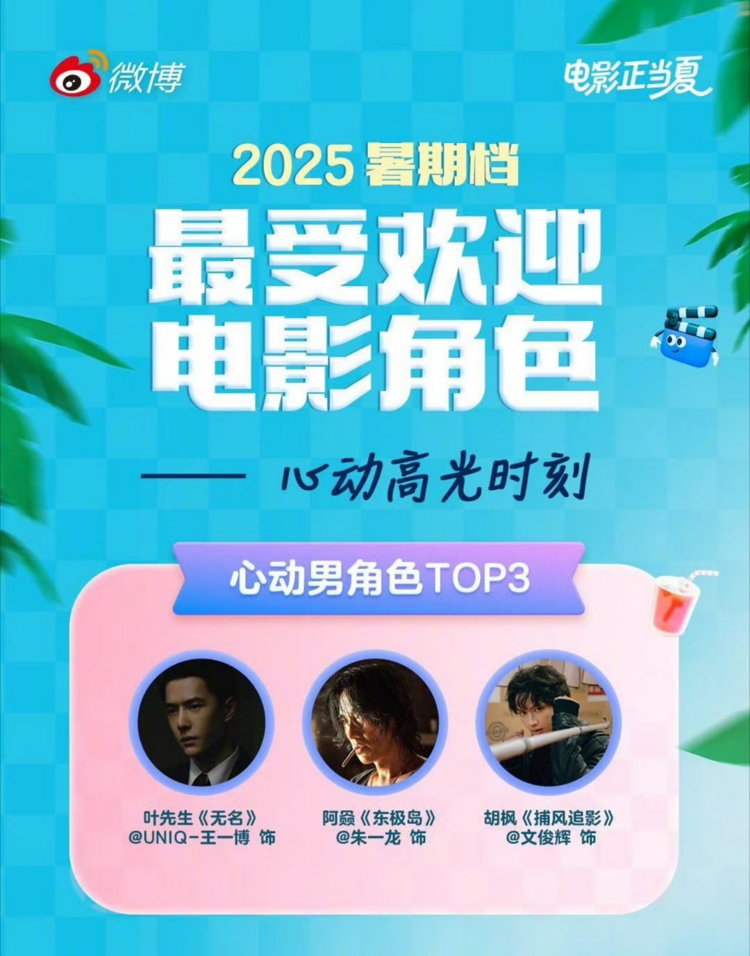 2025年暑期档最受欢迎的电影男性角色前三——❶叶先生《无名》 王一博 饰演。❷