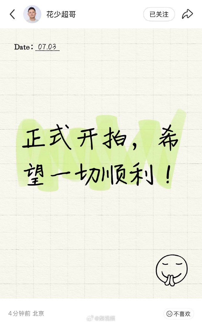 导演说花少8开拍 总导演李超在社媒发文：“正式开拍，希望一切顺利。” 此前，他在
