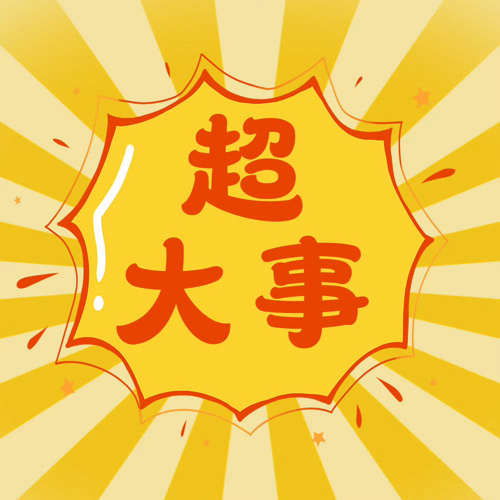 范丞丞[超话]提醒接投稿，提醒各位有人冒充站姐可能存在骗钱行为，因未有实证，保护