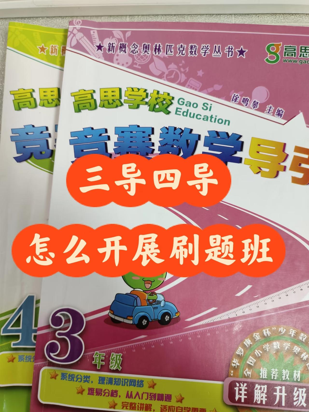 三导，四导的刷题班开班一周了。从第一堂课的反应来看，精挑细选的孩子还是不一样。