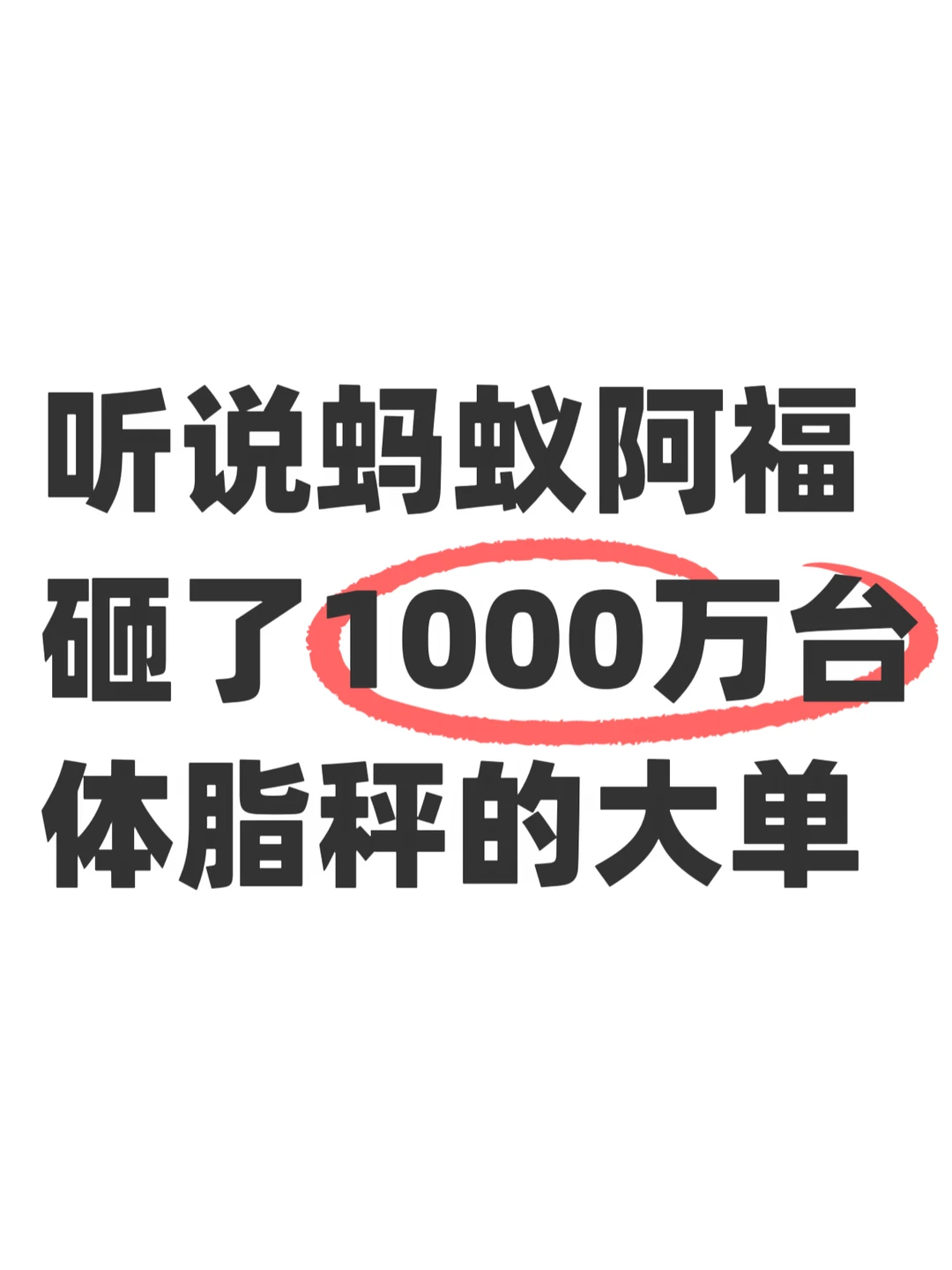 听说蚂蚁阿福砸了1000万台体脂秤的大单