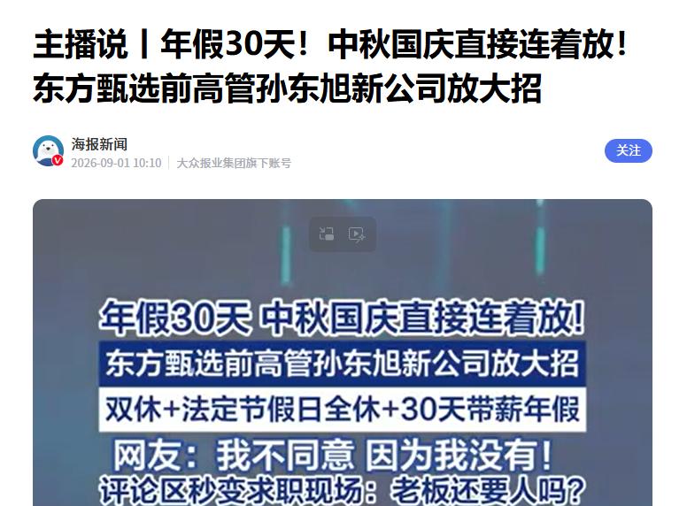孙东旭官宣公司福利：双休+年假30天
 
据媒体报道，东方甄选前高管孙东旭在和前