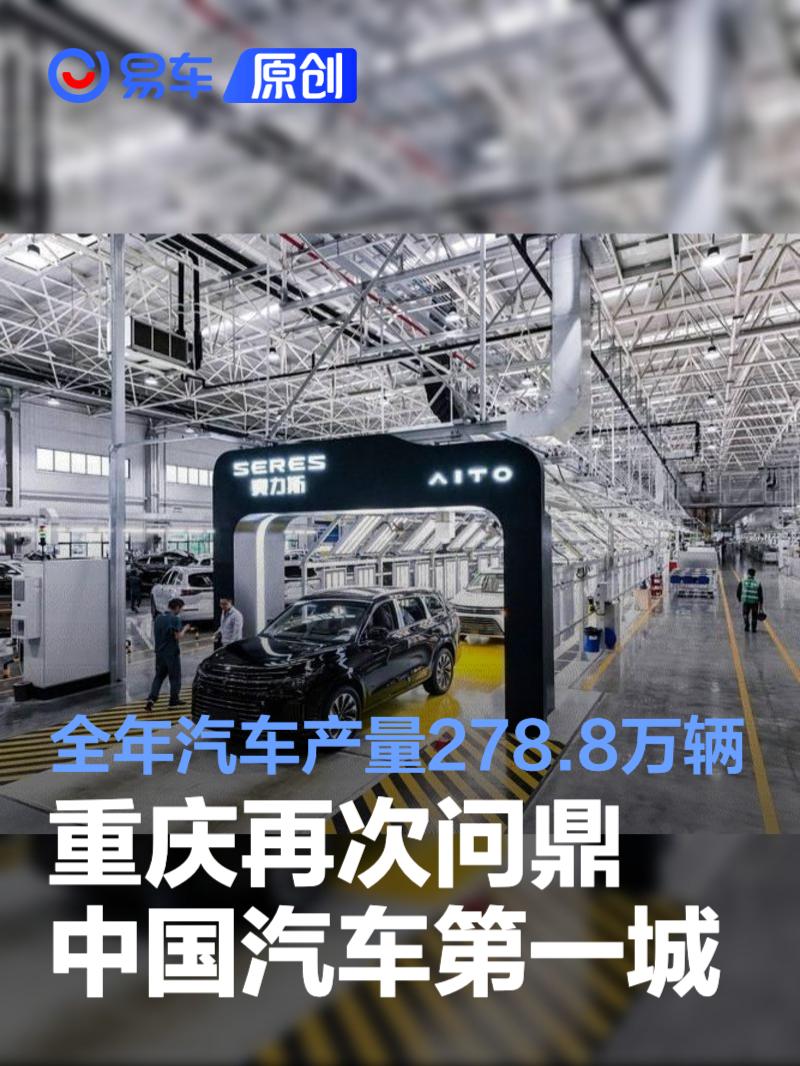 重庆再次问鼎“中国汽车第一城” 全年产量达278.8万辆
