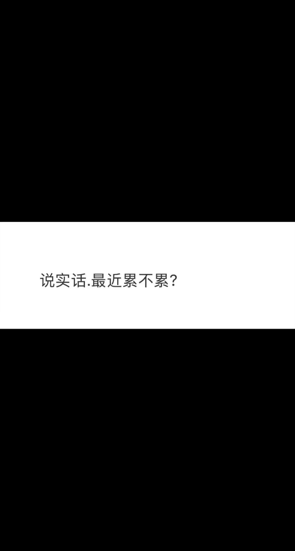 说实话，最近真的太累了，太压抑了