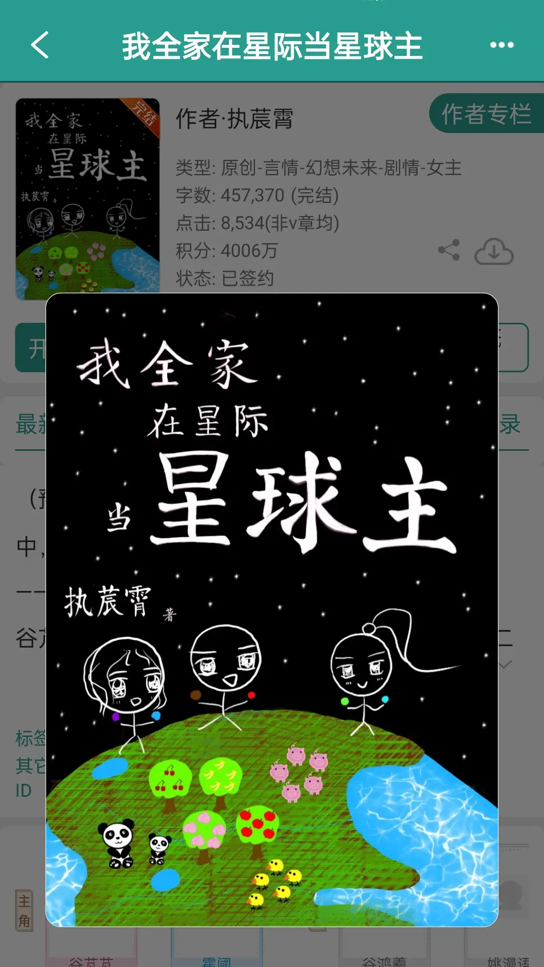 一家人在星际建设星球。这个设定我真的很喜欢，但能看出来作者的文笔有点小...