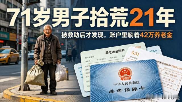 71岁男子拾荒21年，被救助才知账户躺着42万养老金