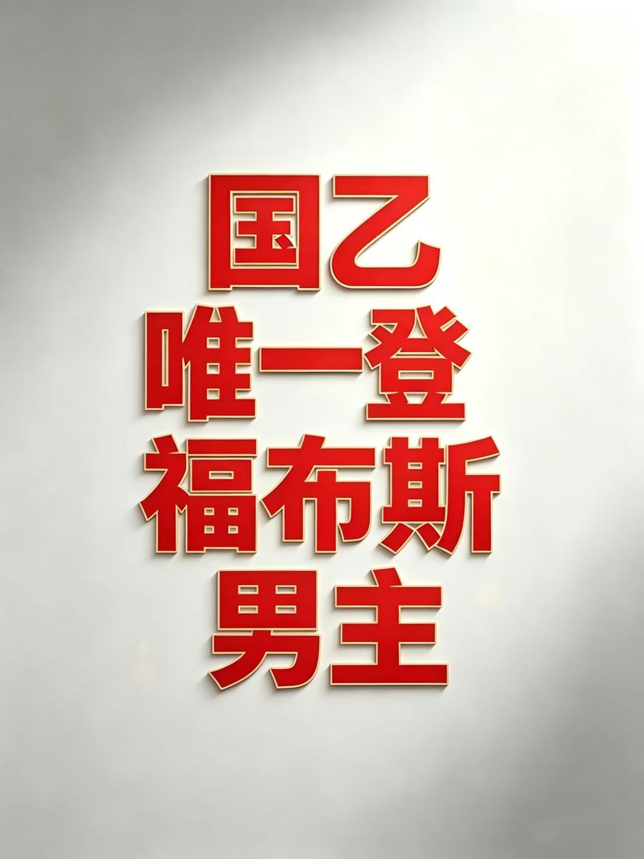 黎深 top五条悟 也是只🐸 