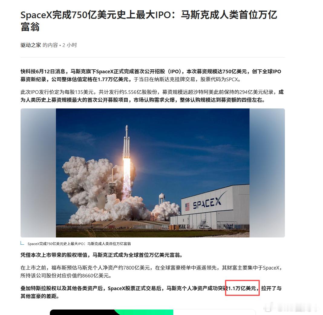 spaceX完成史上最大IPO。马斯克个人财富高达1.1万亿刀乐。这个数字比20