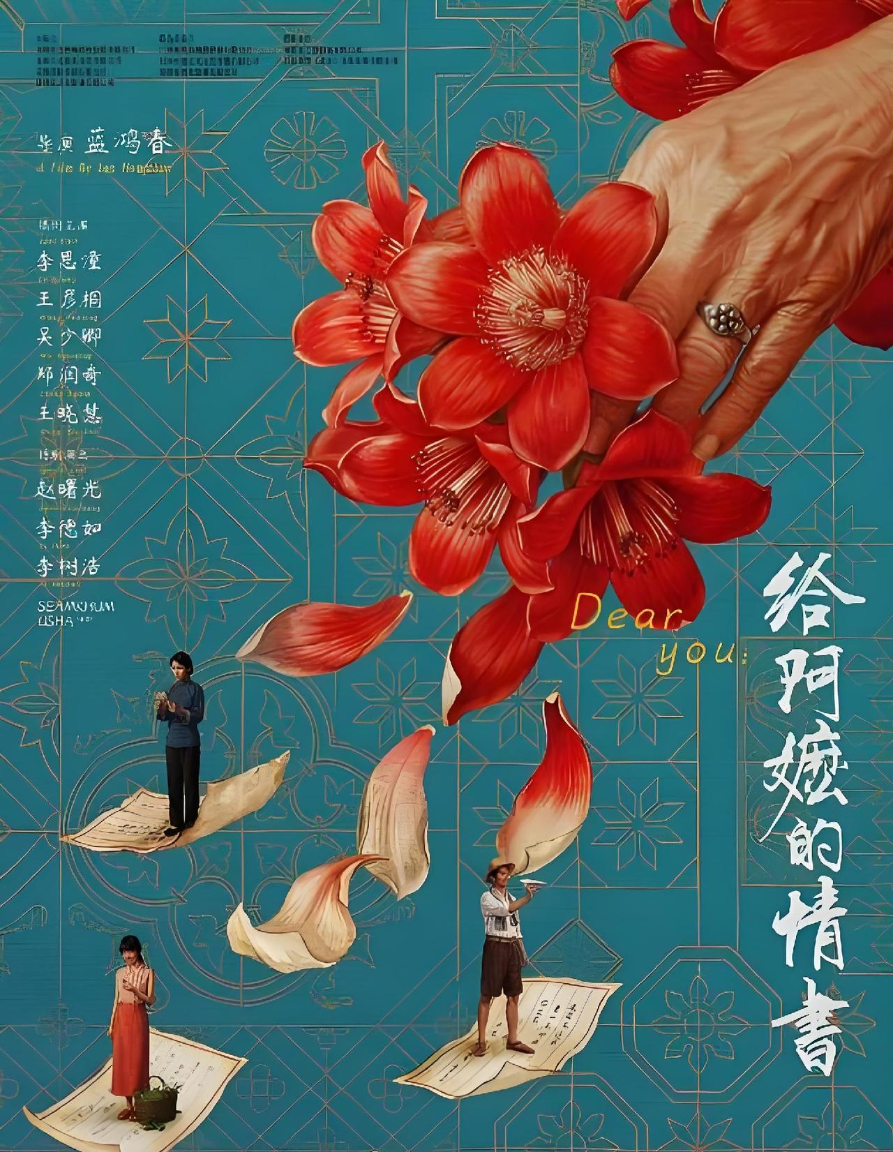 当翻开《给阿嬷的情书》，就像推开了一扇通往旧时光的门，开启一场时代的回望之旅。