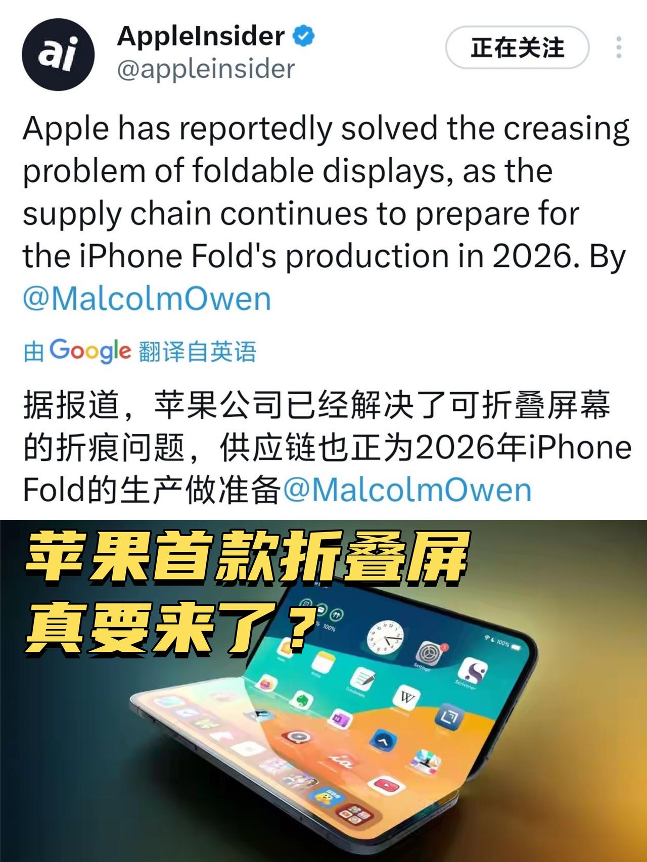 苹果首款折叠屏真要来了？

越来越多的消息显示，苹果首款折叠屏有望明年年底前发布